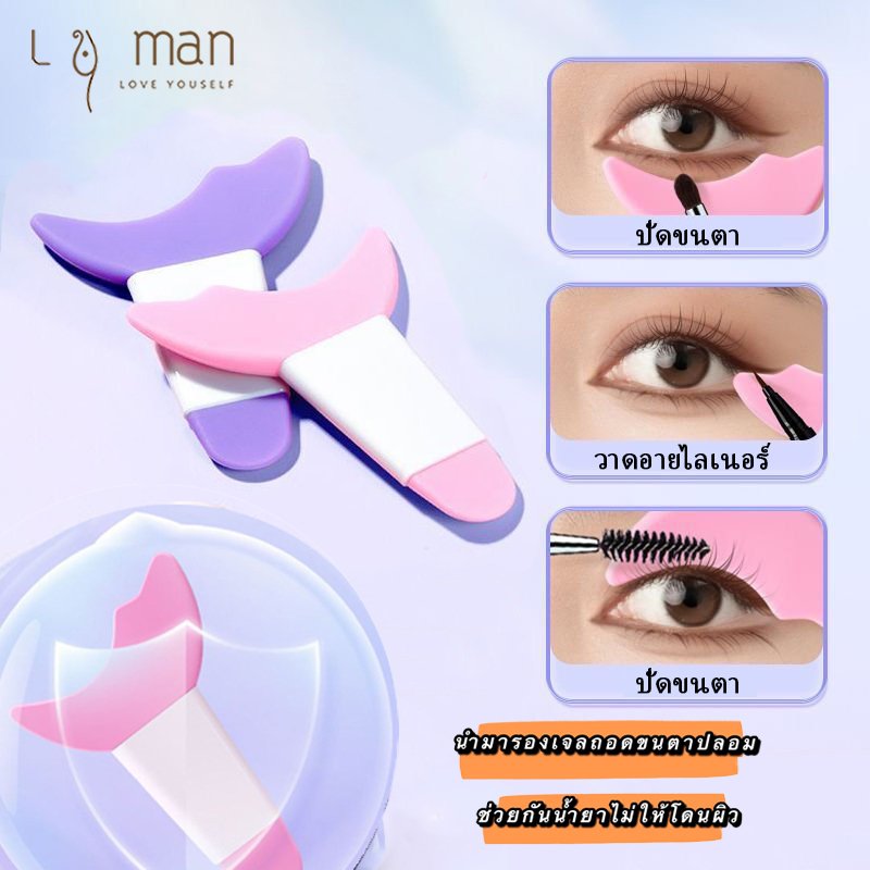 แผ่นกั้นอายไลเนอร์ ซิลิโคนปัดมาสคาร่า มาสคาร่ามัลติฟังก์ชั่น เครื่องมือเสริมแต่งตา แผ่นกั้นมาสคาร่า โล่ขนตา ใช้ซ้ําได้