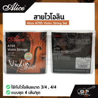 สายไวโอลิน Alice A705 Violin String Set ใช้กับไวโอลินขนาด 3/4 , 4/4 แบบชุด 4 เส้น/ชุด