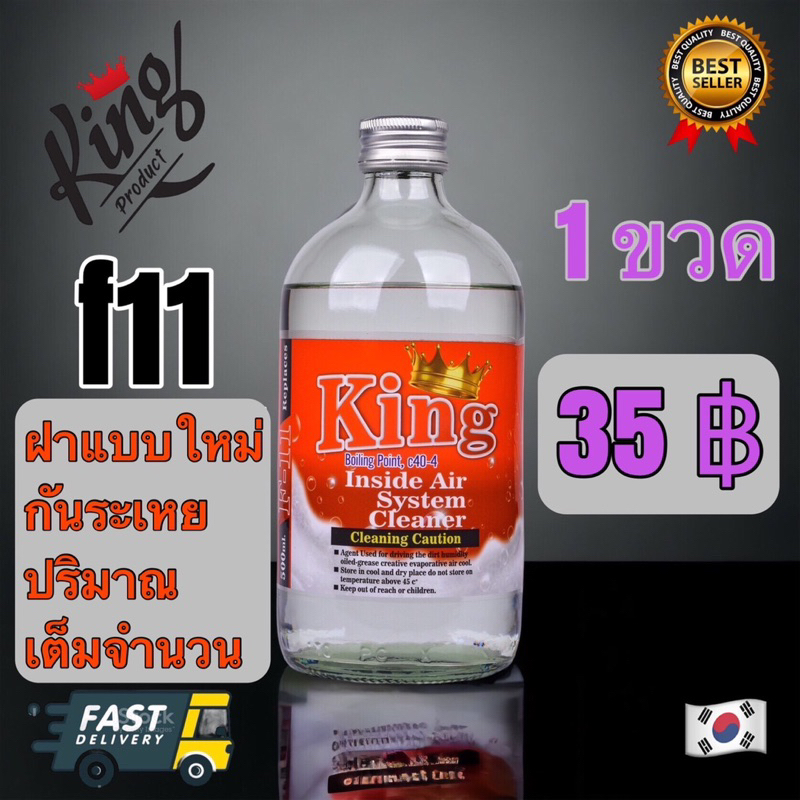 น้ำยาไล่ระบบ F11 ยี่ห้อ KING