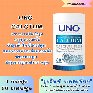 ส่งฟรี* UNC Calcium 💙&lt;&lt; 1 กล่อง 30 แคปซูล &gt;&gt;อาหารเสริมบำรุงกระดูกและไขข้อ แคลเซียมบํารุงกระดูก