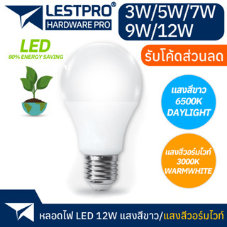 หลอดไฟ LED 3W 5W 7W 9W 12W แสงสีขาว แสงสีวอร์ม LED BULB 3W 5W 7W 9W 12W DAYLIGHT WARMWHITE BULBX