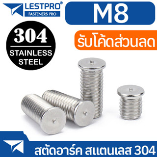 สตัดอาร์ค สแตนเลส 304 M8 LESTPRO13918 Stud Welding With Tip Ignition SUS304 Stainless 304