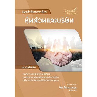 [ศูนย์หนังสือจุฬาฯ]9786165934961แนวคำพิพากษาฎีกา หุ้นส่วนและบริษัท c111