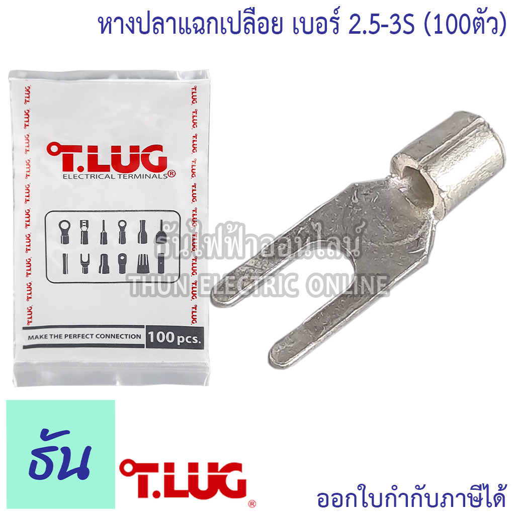 Tlug หางปลาแฉกเปลือย เบอร์ 2.5 100ตัว Y2.5-3, Y2.5-4, Y2.5-5 ธันไฟฟ้า Thunelectric