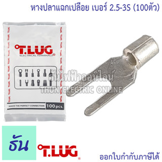 Tlug หางปลาแฉกเปลือย เบอร์ 2.5 100ตัว Y2.5-3, Y2.5-4, Y2.5-5 ธันไฟฟ้า Thunelectric