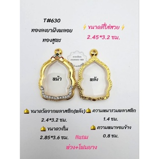 T#630 ตลับพระ/กรอบพระไมคอนทองสูตรฝังพลอย วงใน 2.85*3.6 ซม ทรงเข้ารูปหรือพิมพ์ใกล้เคียง ** ขนาดที่ใส่สวย 2.45*3.2 ซม.**