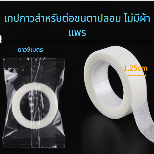 ยาว 9 เมตร เหนียวเเน่นไม่ทิ้งคราบกาว เทปดึงขนตา เทปรองใต้ตา อายแพดรองใต้ตา - รูปที่ 2