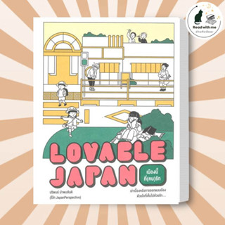 หนังสือ Lovable Japan เมืองนี้ที่(คน)รัก ผู้เขียน ปริพนธ์ นำพบสันติ โบ๊ท JapanPerspective  สำนักพิมพ์: broccoli (มติชน)