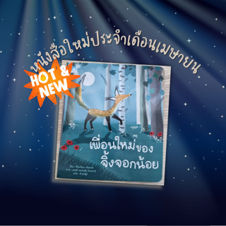 ✨ Marinshop ✨  เพื่อนใหม่ของจิ้งจอกน้อย (ปกอ่อน) PFK