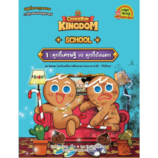 NANMEEBOOKS หนังสือ คุกกี้รัน Kingdom School 1 : คุกกี้เศรษฐี vs คุกกี้ถังแตก