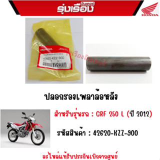 ปลอกรองเพลาล้อหลัง  สำหรับรุ่นรถ : CRF 250 L/CRF300L รหัสสินค้า : 42620-KZZ-900 อะไหล่แท้รับประกันเบิกจากศูนย์