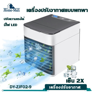 Homemall Air Cooler Air mini เครื่องทำความเย็นมินิ USB แอร์พกพา แอร์ตั้งโต๊ะขนาดเล็ก พัดลมไอเย็น Cool เย็น2เท่า