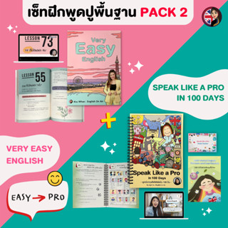 คอร์สคู่ปูพื้นฐานสนทนา Speaking Pack 2 (Very Easy + Speak Like a Pro)