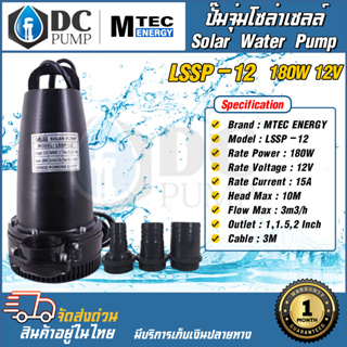 ปั๊มจุ่มโซล่าเซลล์ ปั้มน้ำไดโว MTEC PUMPDC 12V 180W ปั๊มแช่โซล่าเซลล์ รุ่นLSSP-12-180 SOLAR WATER PUMP(วัตต์เต็ม)แข็งแรง