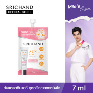 SRICHAND ศรีจันทร์กันแดดสกินแคร์ สูตรผิวขาวกระจ่างใส ซันลูชั่น สกิน ไวท์เทนนิ่ง ซันสกรีน SPF50+ PA++++ (ซอง 7 มล.)