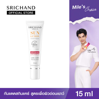 [ใหม่!] SRICHAND ศรีจันทร์กันแดดซันลูชั่น แอนตี้ เอจจิ้ง ซันสกรีน เอสพีเอฟ 50+ พีเอ++++ (15 มล) Sunlution Anti Aging