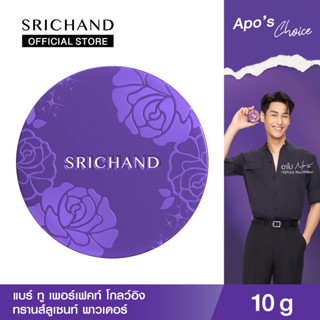 SRICHAND ศรีจันทร์ แป้งฝุ่นผสมชิมเมอร์ แบร์ ทู เพอร์เฟคท์ โกลว์อิง ทรานส์ลูเซนท์ พาวเดอร์ (10 กรัม)