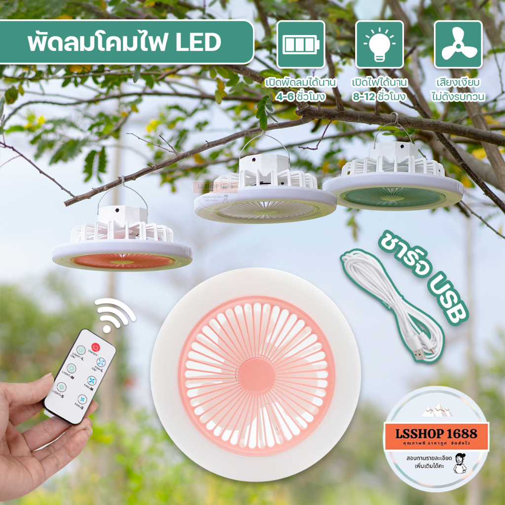 พัดลมแขวน ชาร์จแบตได้ พร้อมไฟ LED แคมป์ปิ้ง พัดลมใบพัด 6 นิ้ว พร้อมโคมไฟ ปรับความแรง 3 ระดับ HL-205