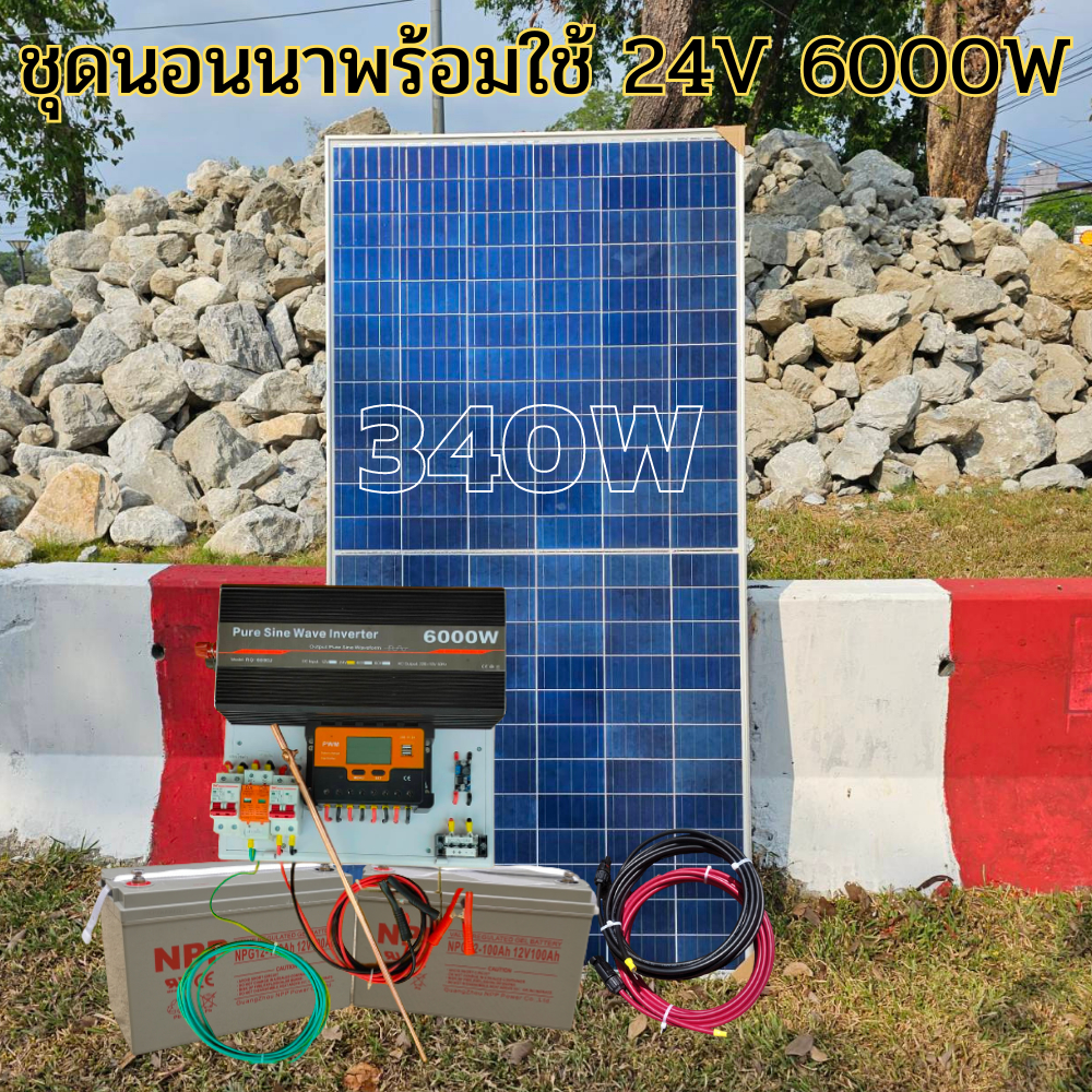 ชุดนอนนา 24V 6000W 24V to 220V ชาร์จเจอร์ PWM 60A มีกันฟ้าผ่าสายดิน ฟรีแทงกราว์ แผง 340W และสายโซล่า