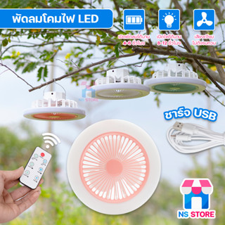 HL-205 พัดลมแขวน ชาร์จแบตได้ พร้อมไฟ LED พกพาสะดวก ชาร์จ USB ใบพัด 6 นิ้ว  ปรับความแรง 3 ระดับ