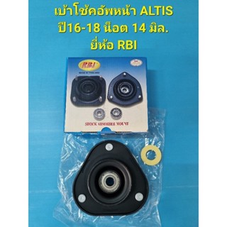 เบ้าโช้คอัพหน้า ALTIS ปี16-18 น็อต 14 มิล. ยี่ห้อ RBI