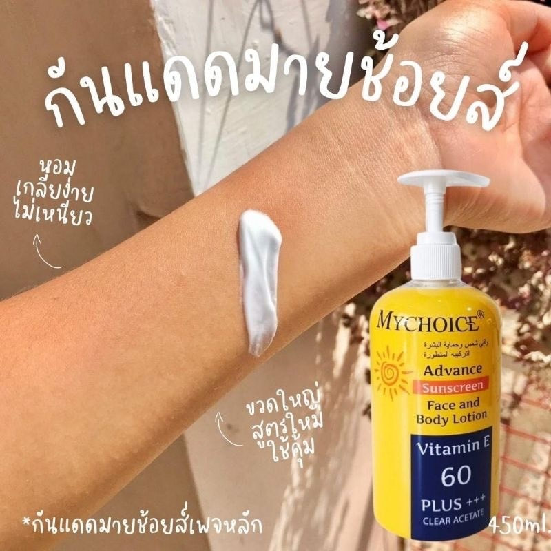 Mychoice sunscreen cream ครีมกันแดด กันแดด มายช้อยส์ ขวดปั๊ม 450 กรัม ขวดใหญ่จุใจ