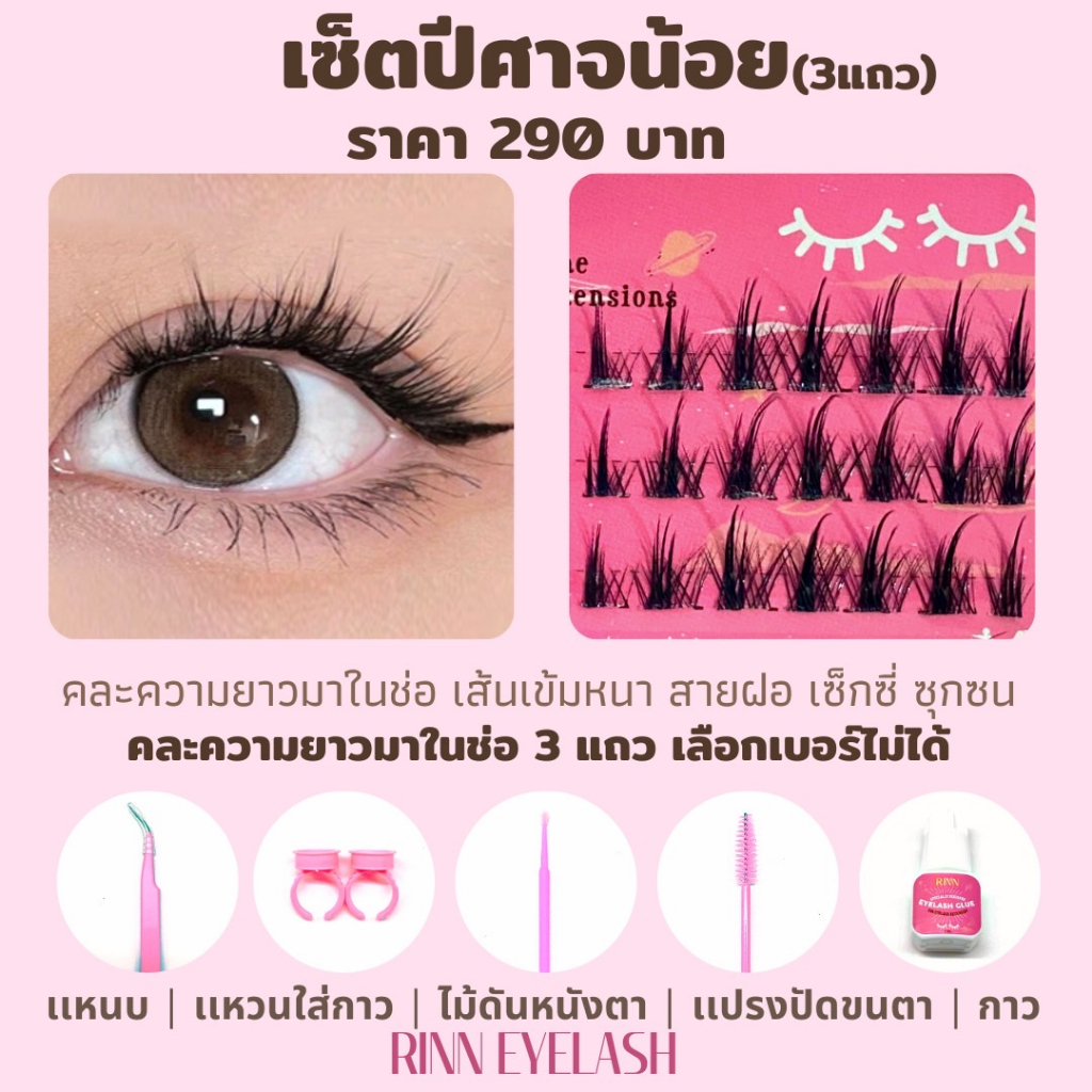 Rinn เซ็ตขนตาปีศาจน้อย