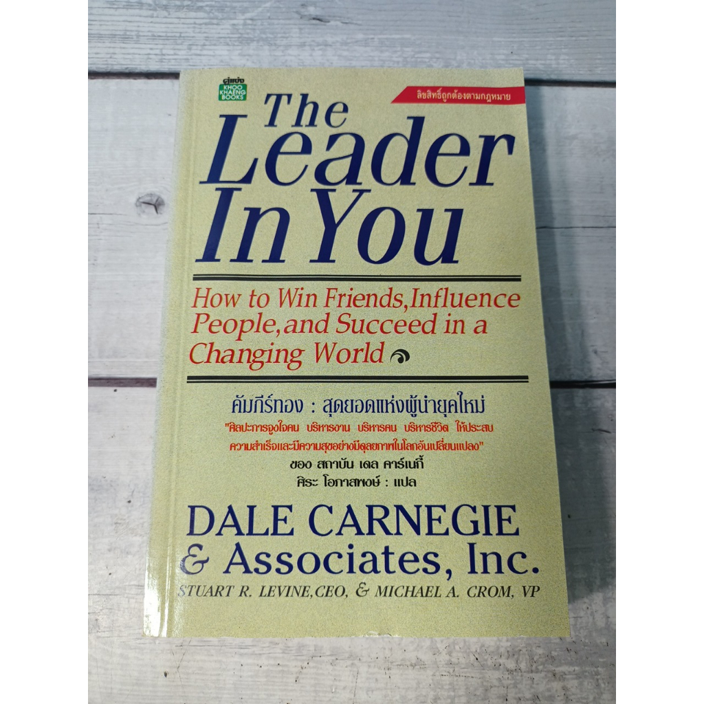 The Leader in You:คัมภีร์ทองสุดยอดผู้นำ โดย เดล คาร์เนกี้**หนังสือหายาก**(ตำหนิรอยมาร์คในเล่มประมาณ 