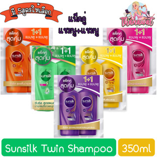 (แพ็คคู่ แชมพู+แชมพู) Sunsilk Twin Shampoo 350ml. ซันซิล แชมพู 350มล.