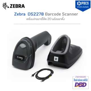 (รุ่นเดียวกับ 7-11)  เครื่องอ่านบาร์โค้ด ยี่ห้อ Zebra รุ่น DS2278 เครื่องอ่านบาร์โค้ด 2 มิติ แบบไร้สาย Bluetooth