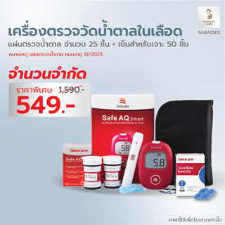 Sinocare (Set25/50) exp.12/23 ชุดเครื่องตรวจน้ำตาลในเลือด ตรวจน้ำตาล เบาหวาน Safe AQ Smart ชุดตรวจน้ำตาล ชุดตรวจเบาหวาน