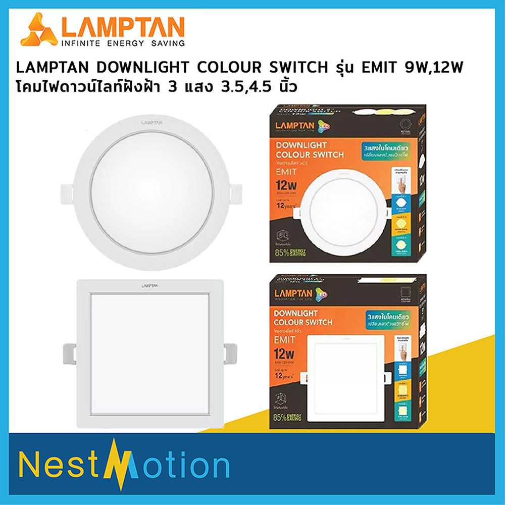 LAMPTAN โคมไฟดาวน์ไลท์ฝังฝ้า 3 แสง 3.5 นิ้ว 9W / 4.5 นิ้ว 12W Panel LED รุ่น COLOUR SWITCH EMIT สินค้ารับประกัน 1 ปี