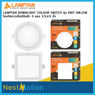 LAMPTAN โคมไฟดาวน์ไลท์ฝังฝ้า 3 แสง 4.5 นิ้ว (4.5") Panel LED 12W รุ่น COLOUR SWITCH EMIT