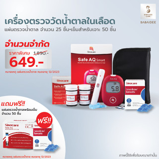 Sinocare Safe AQ Smart Set75/100 Exp.12/23 ชุดตรวจน้ำตาลในเลือด เครื่องวัดน้ำตาล ตรวจเบาหวาน ตรวจน้ำตาล ชุดตรวจเบาหวาน