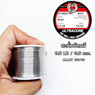 ตะกั่วบัดกรี 0.5 LB 0.6 mm 60/40 ULTRACORE แท้