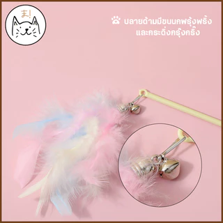 KUMAま ไม้กายสิทธิ์ตกแมว พาสเทล ขนนกฟรุ้งฟริ้ง ไม้ตกแมว ไม้ตกแมวฟรุ้งฟริ้ง ของเล่นแมว ไม้ล่อแมว Cat toy