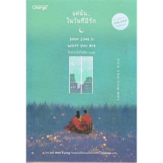 หนังสือ แด่ฉัน...ในวันที่มีรัก : Your Love Is#ผู้เขียน Jun Mee Kyung#สนพ.เชนจ์พลัส Change+