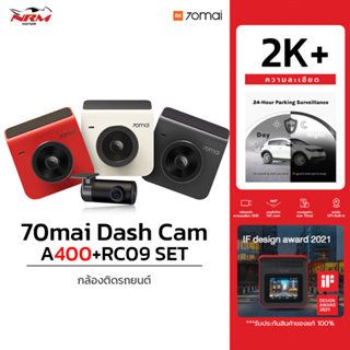 กล้องติดรถยนต์ 70Mai Dash Cam A400 [ 70M-A400-T ] , 70Mai Dash Cam SET [ 70M-A400-1-T ]