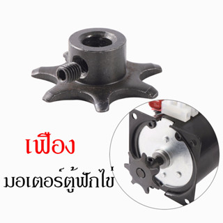 เฟือง สำหรับมอเตอร์ฟักไข่ เฟือง ใชักับมอเตอร์กลับไข่ 60ktyz ส่งจากไทย