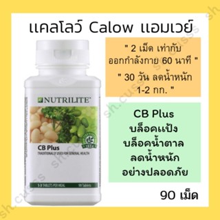 ของแท้ แคลโลว์แอมเวย์ แคลโลว์นิวทริไลท์ ซีบีพลัส แอมเวย์ CB plus amway calow amway ฉลากมาเลเซีย