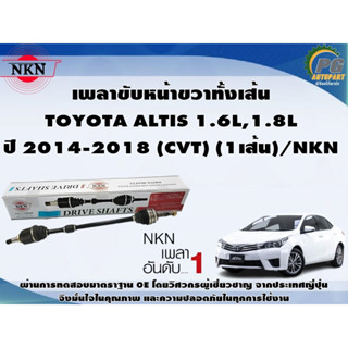 เพลาขับหน้าขวาทั้งเส้น TOYOTA ALTIS ปี 2014-2018 1.6L,1.8L (CVT) (1เส้น)/NKN