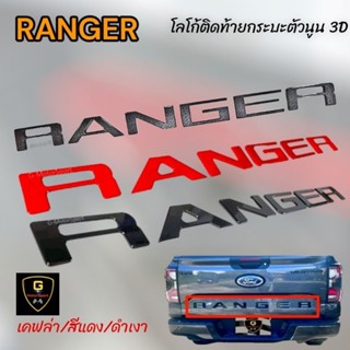 โลโก้อะคริลิคตัวนูน 3D RANGER ติดฝาท้ายกระบะ Ford Ranger ปี2022-ปัจจุบัน