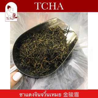 TCHA "金骏眉" #ชาแดงจินจวิ้นเหมย ฝูเจี้ยน ฤดูไบไม้ผลิปี 2022