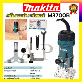 MAKITA เครื่องเซาะร่อง ทริมเมอร์ รุ่น M3700B