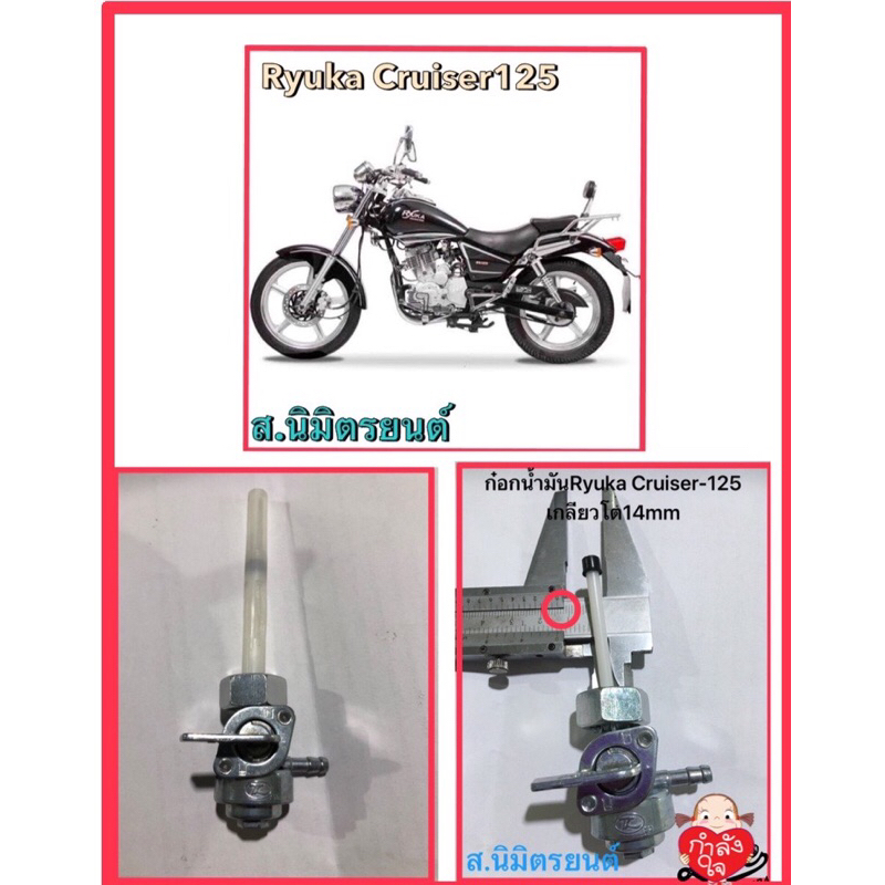 ก๊อกน้ำมันแท้Ryuka Cruiser-125(เกลียวโต13-14)