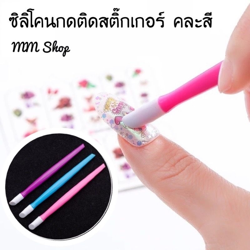 แท่งซิลิโคน 1ชิ้น (ที่กดสติ๊กเกอร์) คละสี ที่รีดสติ๊กเกอร์ติดเล็บ