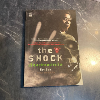 หนังสือ (มือสอง) The Shock เรื่องเล่าเขย่าขวัญ ดีเจป๋อง นำเรื่องเล่าจากประสบการณ์จริง - กพล ทองพลับ