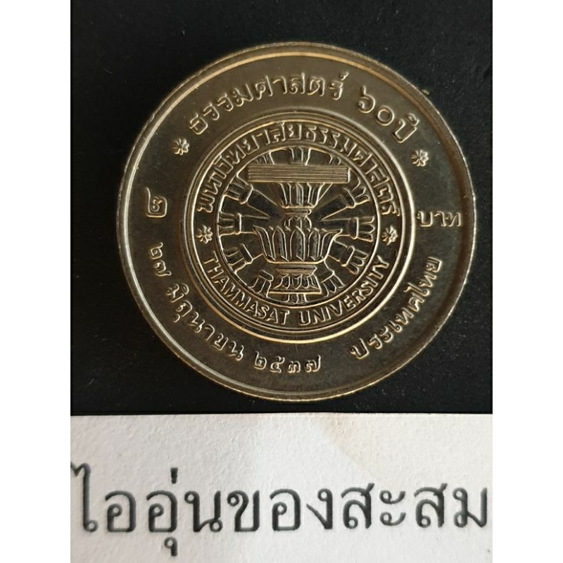 เหรียญ 2 บาท 60 ปี มหาวิทยาลัยธรรมศาสตร์ ขายยกชุด 10 เหรียญ (E5)