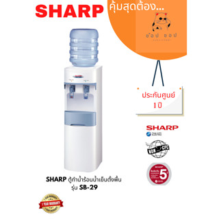 ตู้ทำน้ำร้อน-น้ำเย็น SHARP รุ่น SB-29 สีขาว