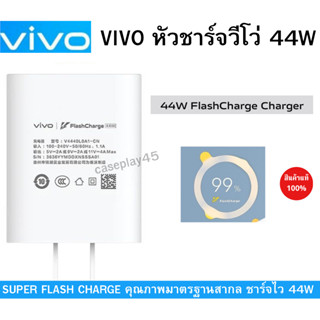 VIVO หัวชาร์จวีโว่ สายชาร์จ 44W FlashCharge Charger  V4440L0A1-CN  ช่องเสียบ USB | รองรับชาร์จไว 44W สินค้าของแท้ 100%